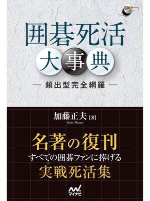 cover image of 囲碁死活大事典 ―頻出形完全網羅―